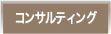 コンサルティング