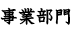 事業部門