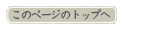 このページのトップへ